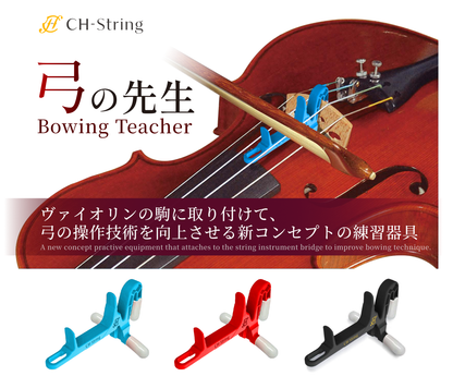 弓の先生 ～ボウイングガイド～