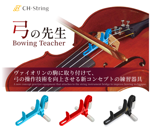 弓の先生 ～ボウイングガイド～